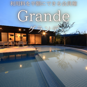 grande会員